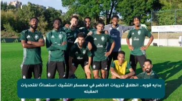 بداية قوية.. انطلاق تدريبات الأخضر في معسكر التشيك استعدادًا للتحديات المقبلة